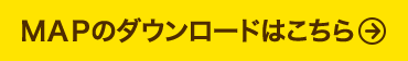 MAPのダウンロードはこちら