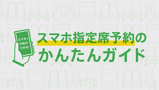 スマホ指定席予約のかんたんガイド