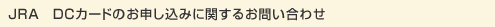 JRA DCカードのお申込みに関するお問い合わせ