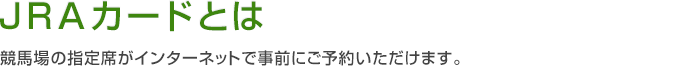 JRAカードとは