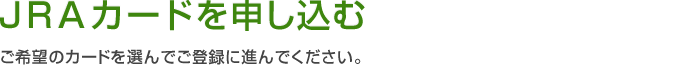 JRAカードを申しこむ