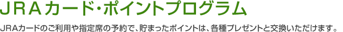 JRAカード・ポイントプログラム