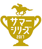 2017サマーシリーズ