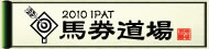 JRA �n������ IPAT2010