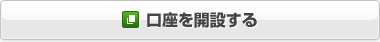 口座を開設する