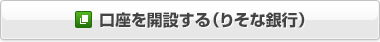 口座を開設する(りそな銀行)