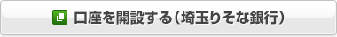 口座を開設する(埼玉りそな銀行)