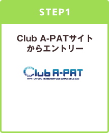 Step1 Club A-PATサイトからエントリー