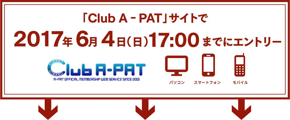 「Club A‐PAT」サイトで2017年6月4日（日）17:00までにエントリー