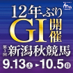 12年ぶりにGIがやってくる!<br />【3回新潟開催日イベント】