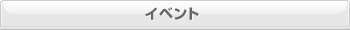 �C�x���g