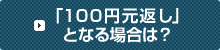 �u�P�O�O�~���Ԃ��v�ƂȂ�ꍇ�́H