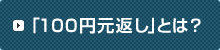 �u�P�O�O�~���Ԃ��v�Ƃ́H