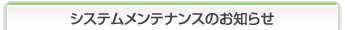 �V�X�e�������e�i���X�̂��m�点
