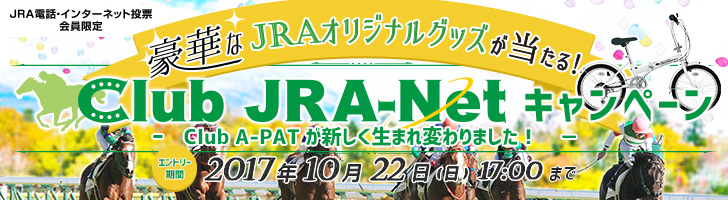 Club JRA-Net会員限定 豪華なJRAオリジナルグッズが当たる! エントリー期間 2017年10月22日日曜日 17時まで