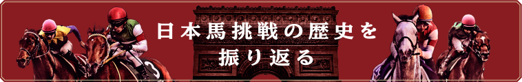 日本馬挑戦の歴史を振り返る