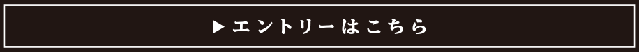 エントリーはこちら