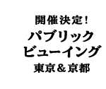 開催決定!パブリックビューイング東京&京都