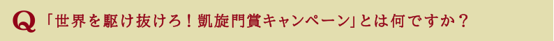 世界を駆け抜けろ！凱旋門賞キャンペーンとは何ですか？