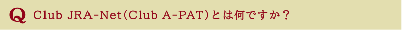 Club JRA-Net (Club A-PAT)とは何ですか?