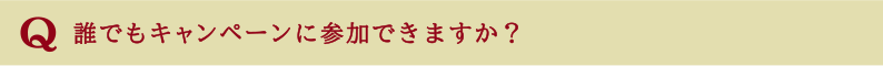 誰でもキャンペーンに参加できますか?