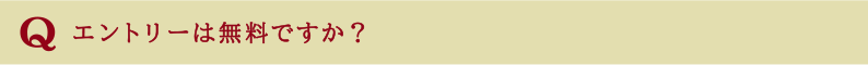 エントリーは無料ですか？