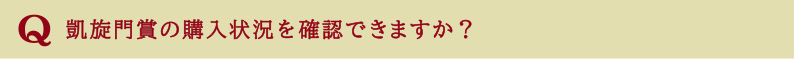 凱旋門賞の購入状況を確認できますか?