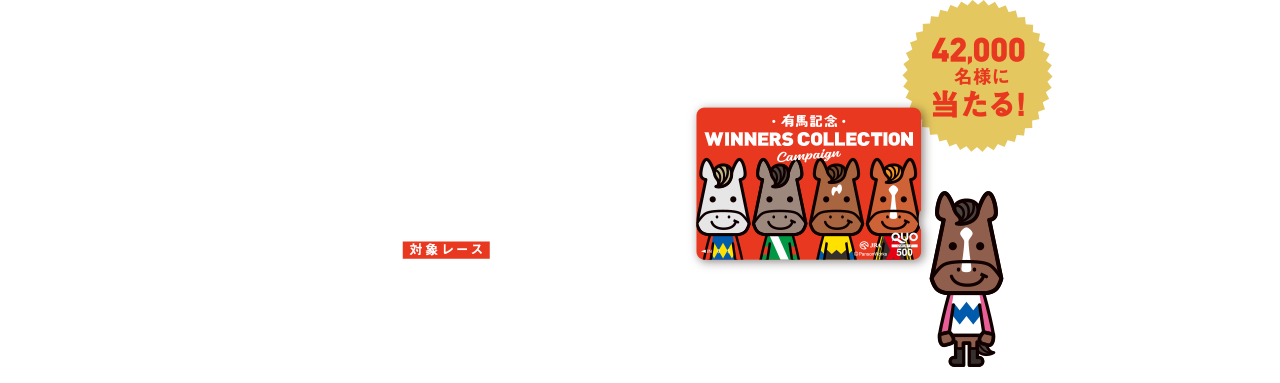 A賞 WINNERSデザインQUOカード（500円分）