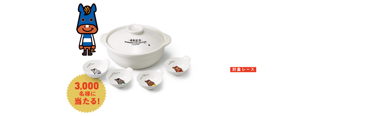 B賞 WINNERS土鍋＆お椀COLLECTION