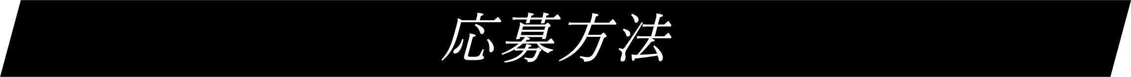 応募方法