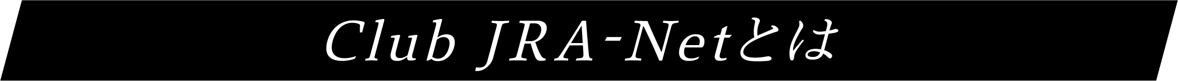 Club JRA-Netとは