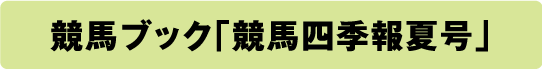 競馬ブック「競馬四季報夏号」