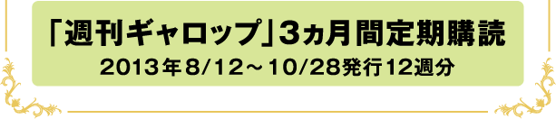 「週刊ギャロップ」3ヵ月間定期購読 2013年8/12〜10/28発行12週分