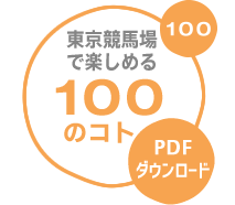 東京競馬場で楽しめる100のコト PDFダウンロード