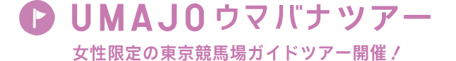 UMAJO ウマバナツアー 女性限定の東京競馬場ガイドツアー開催！