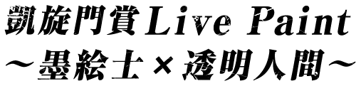 凱旋門賞Live Paint ～墨絵師×透明人間～