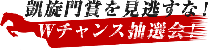 凱旋門賞を見逃すな！Ｗチャンス抽選会！