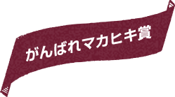 がんばれマカヒキ賞