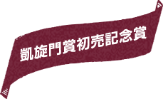 凱旋門賞初売記念賞