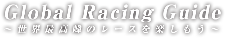 Global Racing Guide～世界最高峰のレースを楽しもう～