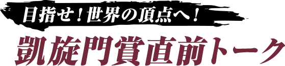  目指せ！世界の頂点へ！凱旋門賞直前トーク
