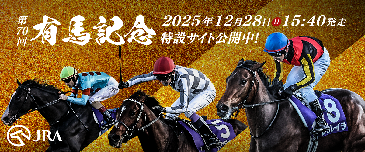 JRA日本中央競馬会