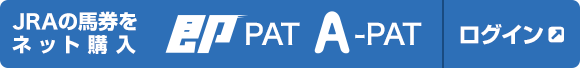 JRAの馬券をネット投票 即 PAT A-PAT ログイン画面へ
