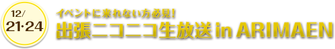 イベントに来れない方必見！出張ニコニコ生放送in ARIMAEN