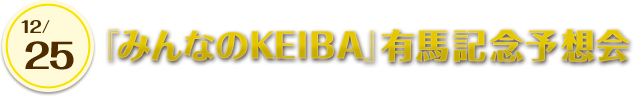 『みんなのKEIBA』有馬記念予想会