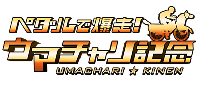 ペダルで爆走！！ ウマチャリ記念