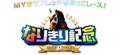MYサラブレットを使ってレース！ なりきり記念