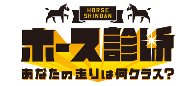 あなたの走りは何クラス？ ホース診断