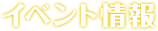 イベント情報