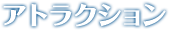 アトラクション